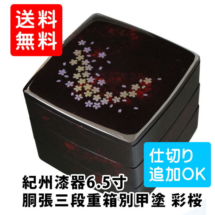 【送料無料】重箱 三段 胴張 別甲塗　彩桜　6.5寸 　お重箱 3段（紀州漆器の重箱、日本…...:eemon:10009076