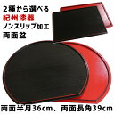 紀州漆器 ノンスリップ加工 両面盆(両面半月盆36cmと両面長角盆39cmからお選びください。)(トレー トレイ お盆 会席膳 ランチョンマット すべり止め加工 半月盆)(日本製の半月盆 国産の半月盆 塗の半月盆 便利な半月盆 お洒落な半月盆 伝統の半月膳)