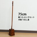 靴べら ロング スタンド セット 木製 うるし塗 75cm (靴ベラ おしゃれ )