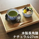 トレー 長角膳 ナチュラル 27cm(木製トレー、