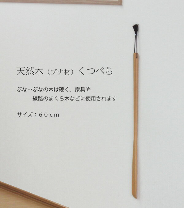 靴べら ロング　木製　ブナ材　60cm（単品 靴べらロング おしゃれ 靴べらロング インテ…...:eemon:10008887