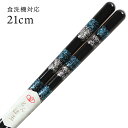 【送料無料・食洗機対応】若狭箸 とんぼ玉 銀世界 23cm ...