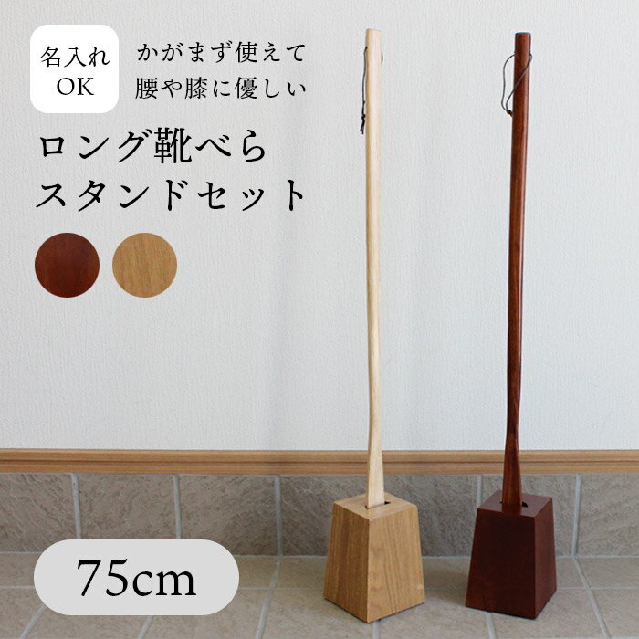 <strong>靴べら</strong> 選べる ロング スタンド セット 75cm 名入れ可能 木製 うるし塗タイプ ナチュラル塗タイプ 送料無料 靴ベラ クッション材入り おしゃれ くつべら メジャー <strong>靴べら</strong>スタンド おすすめ かわいい 和風 洋風 北欧 敬老の日 自立 pnt