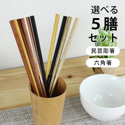 木製 高級箸 5膳組 22.5cm 形が選べるお箸セット 箸セット 送料無料 選べる<strong>福袋</strong> おしゃれ ギフト プレゼント 漆 うるし 箸 カトラリー 和食器 和風 食器 <strong>雑貨</strong> まとめ買い ノベルティ 家族 プチギフト 粗品