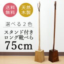 【クーポン有り】選べる靴べら ロング スタンド セット 75...