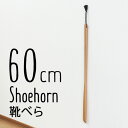 靴べら ロング 木製 ブナ材 60cm(ぶな 単品 靴べらロ...