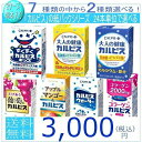 「カルピス」シリーズ 7種類から2種類選べる48本 【33%OFF】