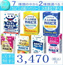 「カルピス」シリーズ 7種類から2種類選べる48本 【33%OFF】