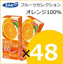 エルビー 果汁100% フルーツセレクション オレンジ100% 200ml×48本...