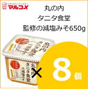 丸の内タニタ食堂監修の減塩みそ 650g×8個入り