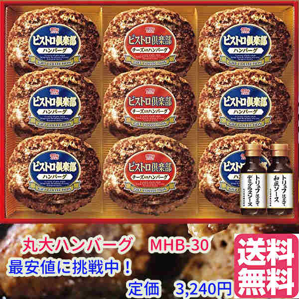 父の日　お中元★夏の贈り物　レトルト【ハンバーグ ギフト　温めるだけ　肉】★MHB-30　丸大食品　ビストロ倶楽部<strong>鉄板焼ハンバーグ</strong>セット　冷凍