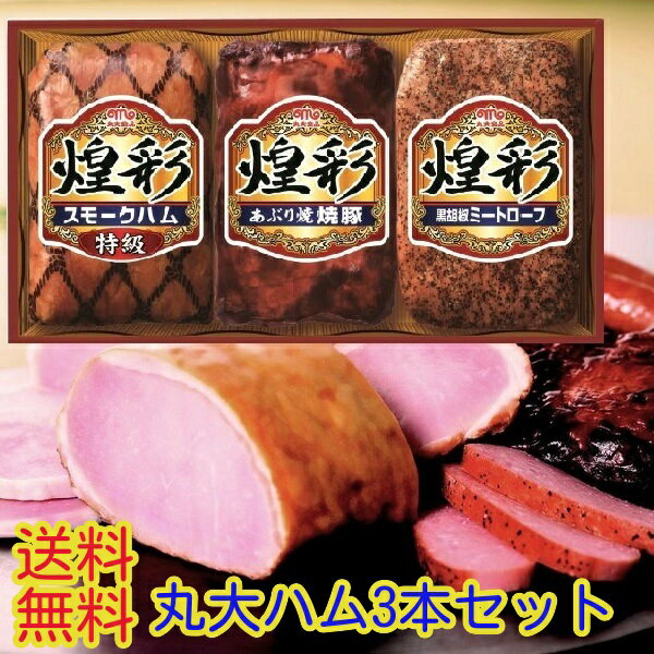 ★【お中元,父の日,内祝い,粗品に！】最安値に挑戦中!【送料無料】丸大ハム3本セット303…...:eemono7:10001313