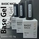 【3点セット】ジェルネイルセット トップコート ベースコート マットコート 15g ネイル ジェル マット ベース トップ ポリッシュ ブラシ付き サンディング不要 ノンワイプ ソフトジェル クリア セルフネイル おすすめ デザイン ネイルアート ベーシックニコ BASIC NICO