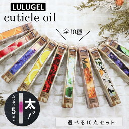 【選べる10点セット】LULUGEL キューティクルオイル 5ml 全10種 <strong>ネイルオイル</strong> <strong>ペンタイプ</strong> ペン ギフト かわいい 爪 甘皮処理 人気 ささくれ 保湿 おすすめ ネイル オイル プレゼント ローズ ラベンダー オレンジ アップル ジャスミン セルフケア ケア用品 ルルジェル