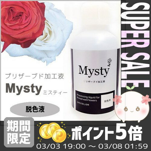 【あす楽対応】プリザーブドフラワーを作ろう＊ミスティー 脱色液 500ml＊下準備に必須 【プレゼン...:efiluz:10012579