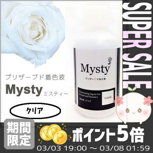 【あす楽対応】プリザーブドフラワーを作ろう＊ミスティー 着色液 500ml クリア /うすめ液＊透明...:efiluz:10012582