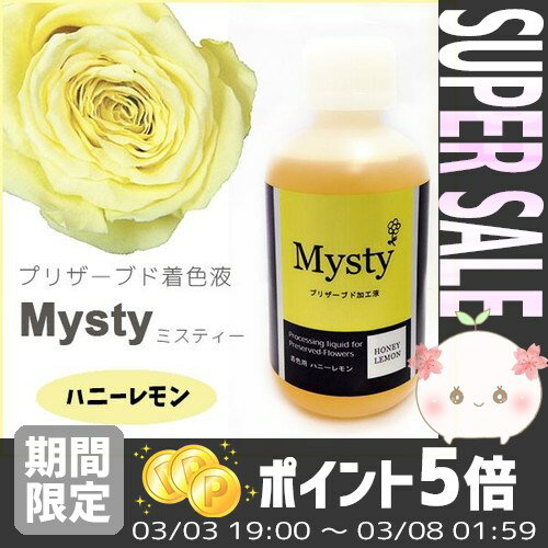 【あす楽対応】プリザーブドフラワーを作ろう＊ミスティー 着色液 500ml ハニーレモン＊インテリア...:efiluz:10017612