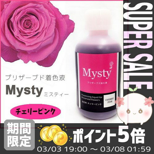 【あす楽対応】プリザーブドフラワーを作ろう＊ミスティー 着色液 500ml チェリーピンク＊インテリ...:efiluz:10017613