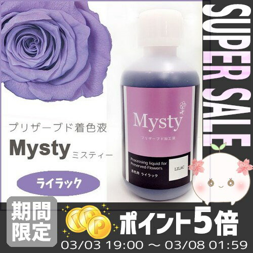 【あす楽対応】プリザーブドフラワーを作ろう＊ミスティー 着色液　500ml　ライラック＊イ…...:efiluz:10017615