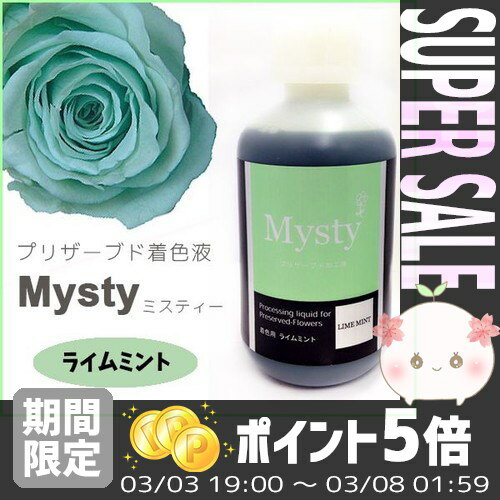 【あす楽対応】プリザーブドフラワーを作ろう＊ミスティー 着色液 500ml ライムミント＊インテリア...:efiluz:10017616