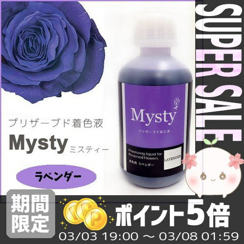 【あす楽対応】プリザーブドフラワーを作ろう＊ミスティー 着色液　500ml　ラベンダー＊イ…...:efiluz:10017621