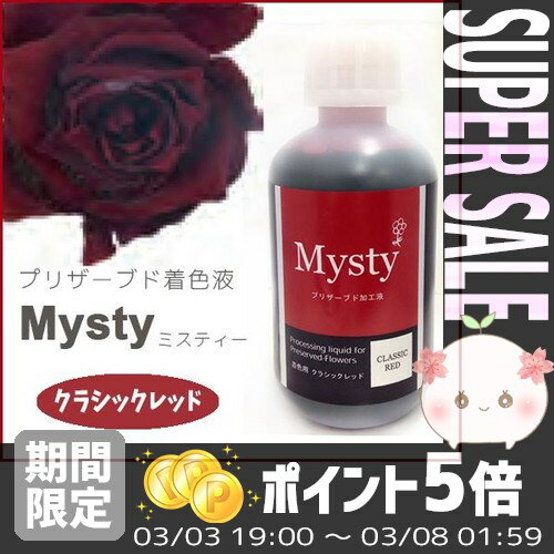 【あす楽対応】プリザーブドフラワーを作ろう＊ミスティー 着色液　500ml　クラシックレッ…...:efiluz:10017628