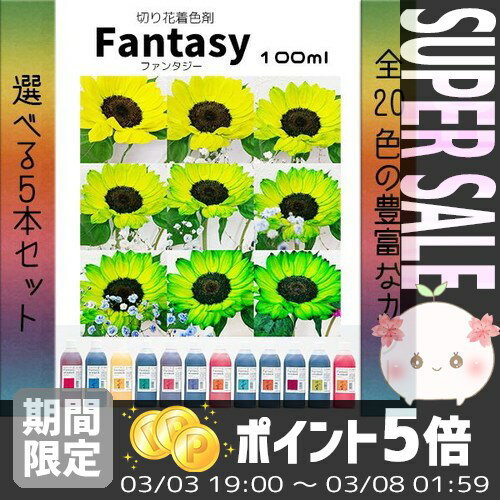 【あす楽対応】 切り花に「色彩の魔法」♪＊切花着色剤ファンタジー　100ml　選べる5本セ…...:efiluz:10012537