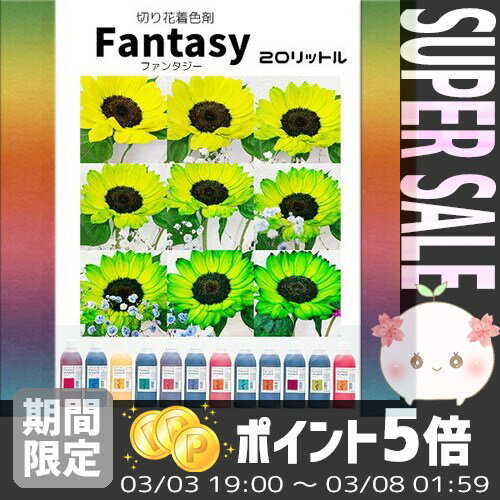 【送料無料】 切り花に「色彩の魔法」♪＊切花着色剤ファンタジー　20L＊カラー豊富！【茎　…...:efiluz:10012565