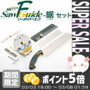 【送料無料】 ソーガイドF鋸セット 30106 *【ゼットソー/岡田金属/ゼット販売/DIY/日曜大工/工作/木材/カット/ノコギリ/鋸/六角レンチ/ライフソー9寸目265/並行スライダー/ギフト/プレゼント/父の日】