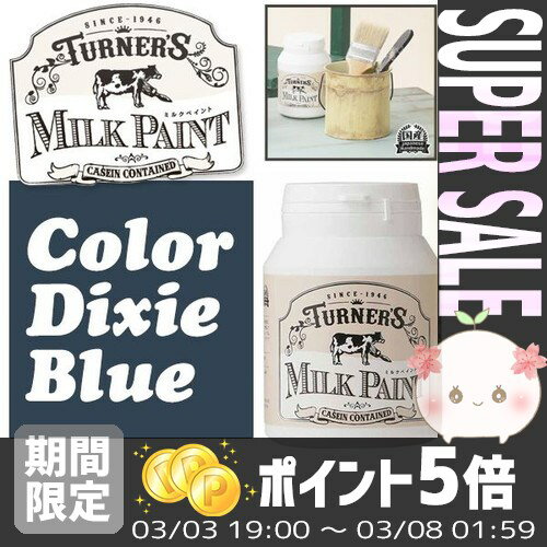 [ターナー色彩] 水性 ミルクペイント 200ml ディキシーブルー ＊【DIY ペンキ 塗料 木材 板 紙】