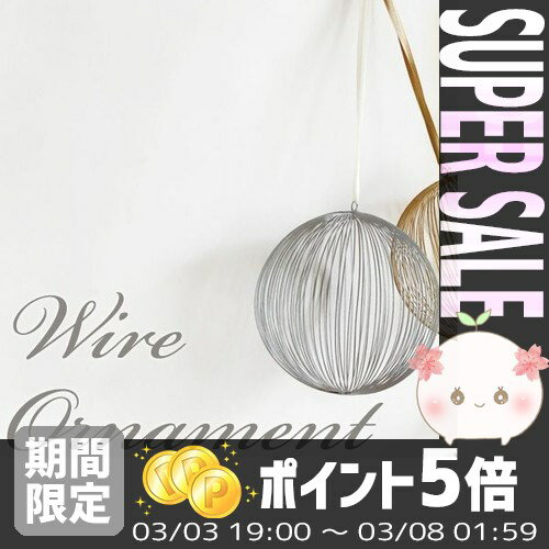 【あす楽対応】 WIRE オーナメント バロン ボール (M) 422741SL ＊【クリ…...:efiluz:10024438