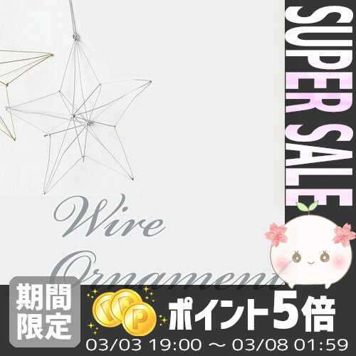 【あす楽対応】 WIRE オーナメント グロススター (M) 422756SL ＊【クリス…...:efiluz:10024460