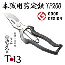 あす楽対応 外山刃物 宗家秀久 本職用 剪定鋏 YP200 ...