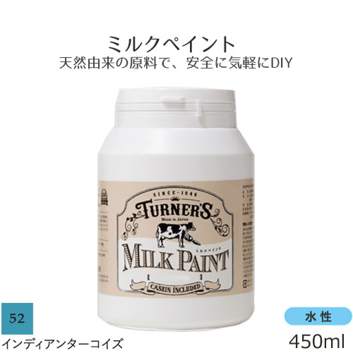 ターナー色彩 水性 ミルクペイント 450ml インディアンターコイズ DIY ペンキ 塗料 木材 板 紙 水性塗料 可愛い オシャレ インテリア カラフル 塗装