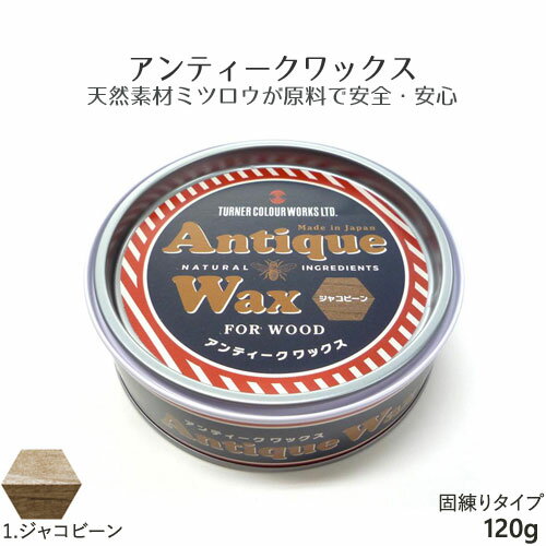 ターナー色彩 アンティークワックス 120g ジャコビーン DIY 室内 木部用 木材 ワックス塗料 着色 ツヤ アンティーク加工 男前インテリア 塗装 おしゃれ