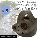 【あす楽対応】ジブリプランター ロボット兵の思い【スタジオジ...