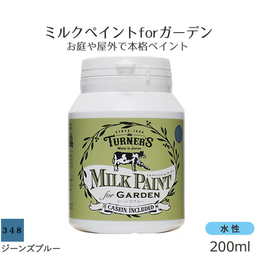 ターナー色彩 水性 ミルクペイント for ガーデン 200ml ジーンズブルー ガーデニング 雑貨 鉢 フェンス 柵 お庭 ガーデン 木材 屋外 アンティーク 塗料 雑貨 DIY ペイント リメイク TURNER