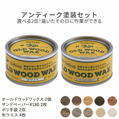 ターナー色彩 オールドウッドワックス 2缶セット 「届いたその日に作業できるアンティーク塗装セット」 DIY 室内 木部用 木材 塗料 着色 ツヤ ヴィンテージ風 アンティーク風 アンティーク調 木製 家具 蜜蝋 塗装 着色 艶出し 古材 バーンウッド