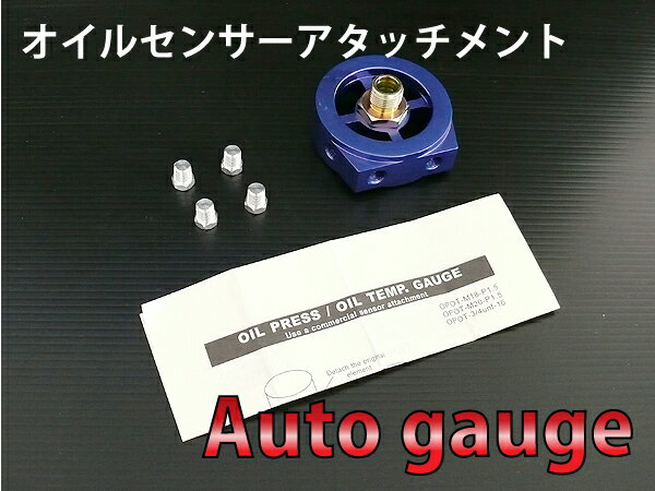 オートゲージ オイルセンサーアタッチメント