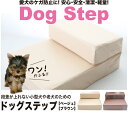 Dog Step ドッグ ステップ ベージュ/ブラウン 段差...