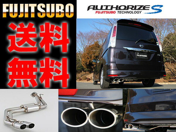 送料無料 FC26 セレナ ハイウェイスター 2WD AUTHORIZE S マフラー　FUJITSUBO【350-17143】 フジツボ