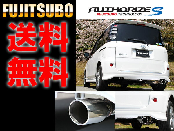 送料無料 NCP81G シエンタ 2WD AUTHORIZE S マフラー　FUJITSUBO【350-22312】 フジツボ