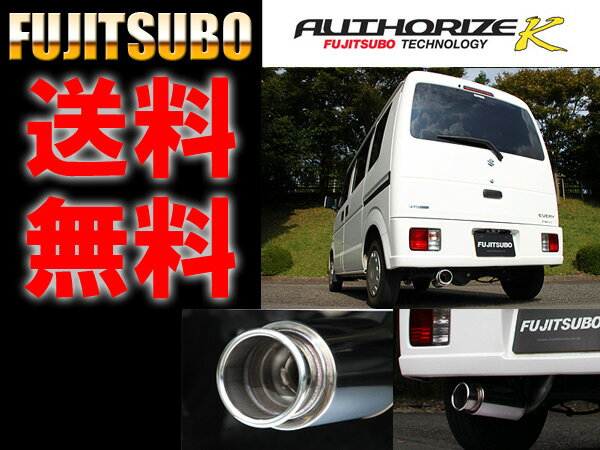 送料無料 DA64V エブリイ バン ターボ 2WD・4WD AUTHORIZE K マフラー　FUJITSUBO【750-80415】 フジツボ