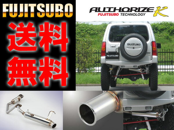 送料無料 JB23W ジムニー ターボ AUTHORIZE K マフラー　FUJITSUBO【750-80916】 フジツボ送料無料 JB23W ジムニー ターボ AUTHORIZE K マフラー　FUJITSUBO【750-80916】 フジツボ