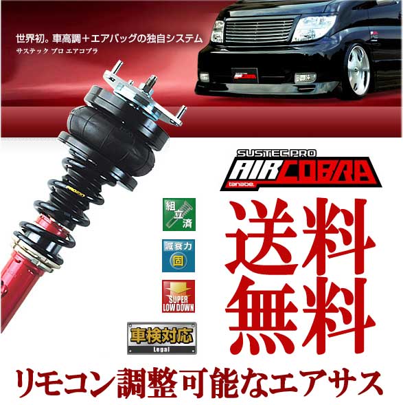 送料無料 TANABE（タナベ） エアーサス 車高調 エアコブラ フィット GD1 01/6〜AIRGD1K サステックプロ エアコブラ AIR調整