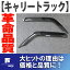 ★レビューを書いたら送料無料★キャリートラックDA63T用純正型ノーマルタイプ革命品質・サイドバイザー