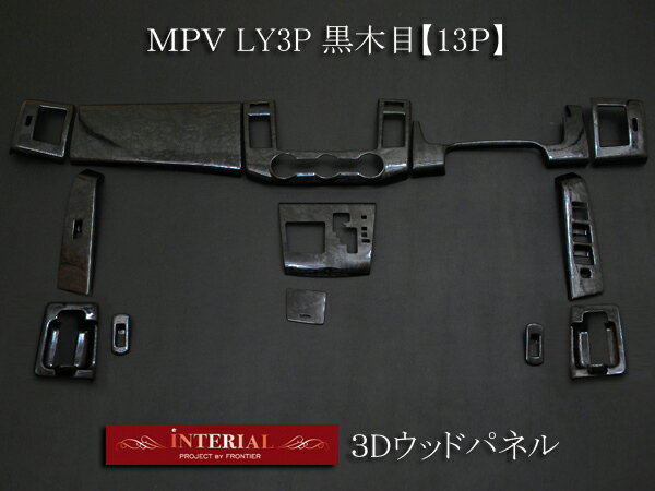 マツダ 新型MPV 3Dインテリアパネル/3Dパネル 黒木目 13P