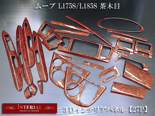 ダイハツ ムーブ L175S/L185S 3Dインテリアパネル/3Dパネル 茶木目 27P