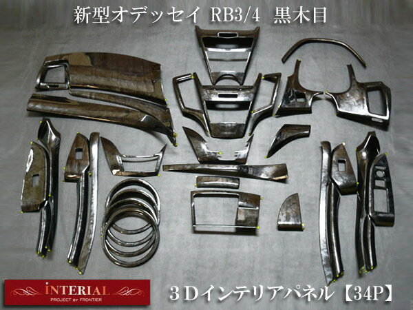 ホンダ 新型オデッセイ RB3/4 3Dインテリアパネル/3Dパネル 黒木目 34P