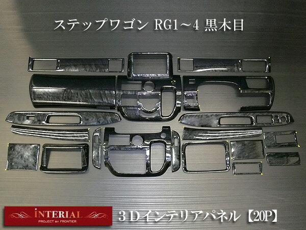 ホンダ ステップワゴン RG1/2 3Dインテリアパネル/3Dパネル 黒木目 20P